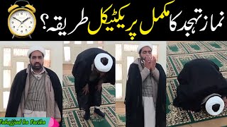 Namaz e Tahajjud Ka Practical Tariqa  how to pray tahajjud  how to pray tahajjud namaz [upl. by Retniw]