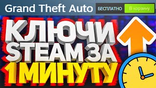 ПОЛУЧАЕМ КЛЮЧИ СТИМ ЗА 1 МИНУТУ КАК БЕСПЛАТНО ПОЛУЧИТЬ КЛЮЧИ В STEAM 2021 РАЗДАЧА КЛЮЧЕЙ НА ХАЛЯВУ [upl. by Violet]