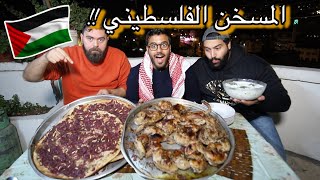 اخيراً المسخن الفلسطيني🇵🇸  الاخوين زلاطيمو  Authentic Palestinian Musakhan [upl. by Jake265]