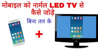 How to connect android mobile with normal led tv  apne mobile ko normal led tv se kaise conect kare [upl. by Ydisahc]