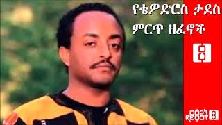 Teddy Tadesse WEDAJEEYESUS 2021ቴዲ ታደሰ ወዳጄኢየሱስ 2013 [upl. by Robet]