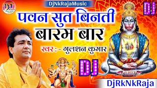 Pawansut Vinti Barambar  Gulshan Kumar  Hanuman Chalisa  Bhakti Dj Song  DjRkNkRaja [upl. by Yerhpmuh]