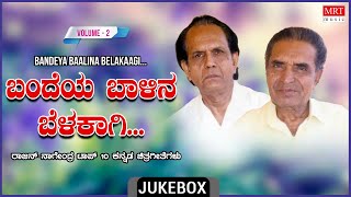 Bandeya Baalina Belakagi  Kannada Film Songs Top 10 Hits  Vol 2  RajanNagendra Hits [upl. by Zarger]