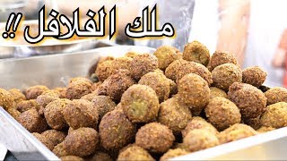 فلافل الخالدية  ساندويتش الصبه   king of Falafel [upl. by Eiggep913]