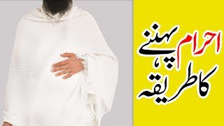 3d Animation Video  How to Wear Ihram  احرام کا طریقہ  Ahram Bandhne Ka Tarika  Learn Hajj [upl. by Sissel209]