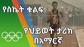 abebe bikila history [upl. by Aerdna]