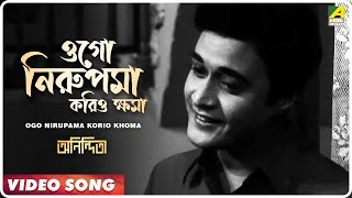 Ogo Nirupama Korio Khoma  Anindita  Bengali Movie Song  Kishore Kumar [upl. by Nerb]