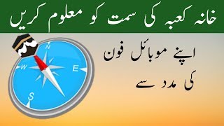 How To Find Qibla Direction On Your Smartphone khana kaba ke direction ka pata kaisy lagay [upl. by Enialedam]