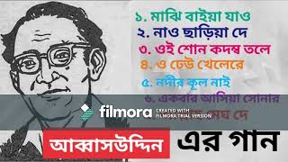 আব্বাউদ্দীন ABBAS UDDIN এর গান  বাংলা লোকগীতি [upl. by Ellivro654]