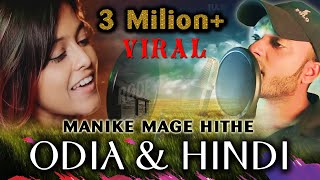 Manike Mage Hithe HINDI amp ODIA Version Official Cover  Yohani amp Satheeshan  Suraj Haldar [upl. by Coveney]