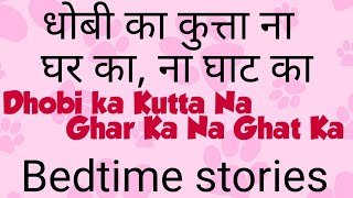 Dhobi ka Kutta Na Ghar ka Na Ghat Kaधोबी का कुत्ता ना घर का ना घाट का Bedtime Stories [upl. by Rimidalg265]