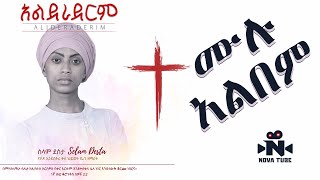 Selam Desta  አልደራደርም ሙሉ አልበም  Alederaderim Full Album  New Protestant Amharic Song  Nova Tube [upl. by Glynnis]