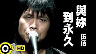 伍佰 Wu BaiampChina Blue【與妳到永久 Till the end of time】Official Music Video [upl. by Aneeroc]