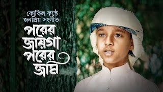 পরের জায়গা পরের জমি Gazal 2024  New gojol [upl. by Nallaf]