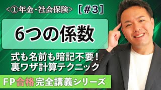 【FP解説】暗記？一切要らないｗ6つの係数が超簡単に解ける裏ワザ解法テク【完全A03】 [upl. by Aneerak367]