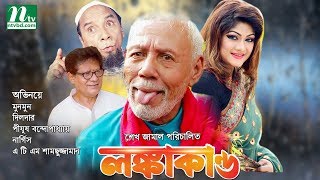 Bangla Movie Lonkakando  Munmun Jewel Dilder  Directed By Sheikh Jamal [upl. by Crawley]