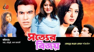 Sotter Bijoy  Bangla Movie  Manna Moushumi Misha Sawdagor Rachana Banerjee Amit Hasan  2017 [upl. by Ludba]