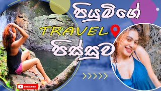 පියුමිගේ Travel පිස්සුව  Piumi Hansamali [upl. by Clem391]