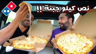 تقدر عليها ؟؟ بيتزا نص كيلو جبنة من دومينوز  New 12 KG Cheese pizza [upl. by Ymmac]