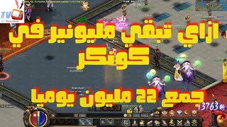 ازاي تبقي مليونير في كونكر الجزء الاول  جمع اكتر من 22 مليون يوميا في كونكر  Conquer online [upl. by Noired]