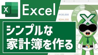 【Excel】シンプルな「家計簿」の作り方【サクサク解説】エクセル講座 [upl. by Iline]