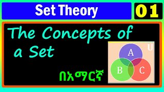 Set Theory  Lecture 01  The Concepts of a set  በአማርኛ [upl. by Irahs]