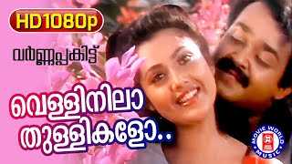 Velli Nila Thullikalo  Varnapakittu  1080p Remastered Song  Mohanlal  Meena [upl. by Eux]