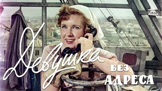 Девушка без адреса FullHD комедия реж Эльдар Рязанов 1957 г [upl. by Sirromal]