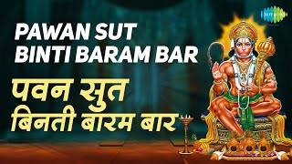 Pawan Sut Binti Baram Baar With Lyrics  पवन सुत बिनती बारंबार Hari Om Sharan  Karaoke [upl. by Iridissa]