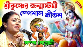 শ্রীকৃষ্ণের জন্মাষ্টমী স্পেশাল কীর্তন  janmashtami 2024  সম্পা গোস্বামী  sampa goswami kirtan [upl. by Nachison44]