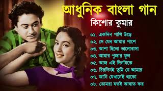 কিশোর কুমারের বাংলা গান  Kishore Kumar Nonstop Gaan  Bengali song  বাংলা পুরাতন গান [upl. by Adnofal]