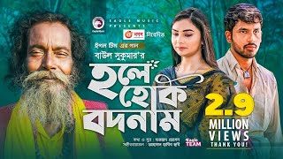 Hole Hok Bodnam  Baul Sukumar  Bangla Song 2021  Zaher Alvi  Rabina  Bangla Gaan [upl. by Geoffrey65]