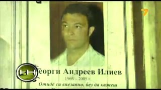 Жега  Кой уби Георги Илиев [upl. by Colas]