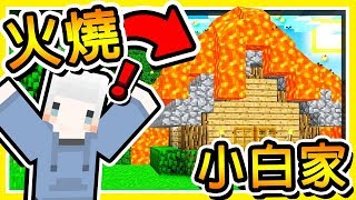 Minecraft【阿神到你家】我們燒了【小白伺服器】😂 結局居然🧡超羞恥🧡大展開  全字幕 [upl. by Graces]