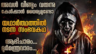 ഭീതിയുടെ രാത്രികൾ  കൂടോത്രം ചെയ്തു വെച്ചത് ആരാണെന്ന് മനസ്സിലാകുന്നില്ല  Mallu Explainer [upl. by Slaby]