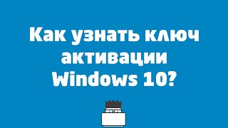 Как узнать ключ активации Windows 10 [upl. by Thibault]