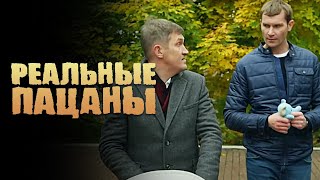 Реальные пацаны 6 сезон 18 серии подряд [upl. by Ardnekan559]