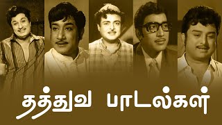 தத்துவ பாடல்கள்  Thathuva Padalgal  MGR  Sivaji Ganesan  Gemini Ganesan  Muthuraman  PG Music [upl. by Ellennej609]