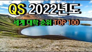 QS 세계 대학 순위 2022년도 [upl. by Noyek]