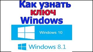 Как узнать свой ключ windows 10  Как узнать посмотреть свой ключ виндовс 10 на вашем компьютере [upl. by Miltie]