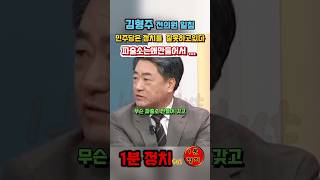 김형주전의원 민주당은 정치를 잘못하고있다 파출소는왜만들어서 스타제조기인가  김형주 1분정치 국민의힘 더불어민주당 돌직구쇼 [upl. by Aidnic]