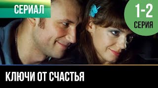 ▶️ Ключи от счастья 1 и 2 серия  Мелодрама  Фильмы и сериалы  Русские мелодрамы [upl. by Evaleen96]