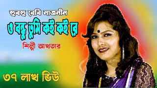 O bondhu tumi koi koi re  ও বন্ধু তুমি কই কই রে Bangla Song  Full song baby Naznin [upl. by Ajnotal993]