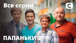 Сериал Папаньки 2 сезон все серии подряд  КОМЕДИЯ [upl. by Abigael]