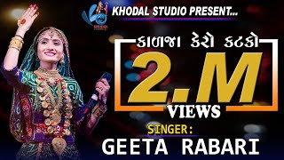 કાળજા કેરો કટકો મારો KALJA KERO KATKO MARO  GEETA RABARI  TIKTOK FEMAS SONGSkhodalshort [upl. by Gilba]