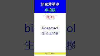 快速背單字字根談bio [upl. by Itida]