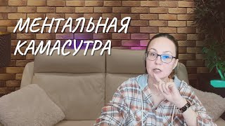 Ментальная камасутра [upl. by Onder]