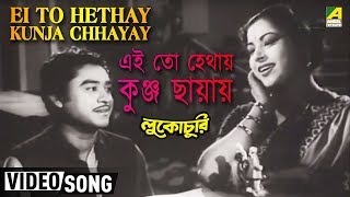 Ei To Hethay Kunja Chhayay  Lukochuri  Bengali Movie Song  Kishore Kumar [upl. by Bryner]