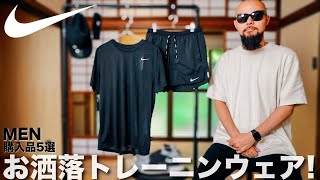 【NIKEナイキ】夏の最新スポーツウェア5選 コーデampレビュー【メンズ】 [upl. by Lapo]