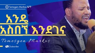 TEMESGEN MARKOS ዜማ ማረኝ አንዴ አስበኝ2020 [upl. by Pinebrook470]